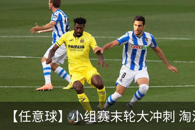 【任意球】小组赛末轮大冲刺 淘汰赛首场对决出炉