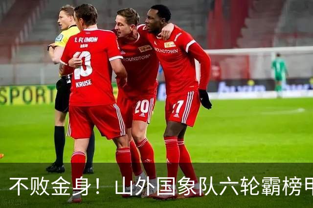 不败金身！山外国象队六轮霸榜甲级联赛