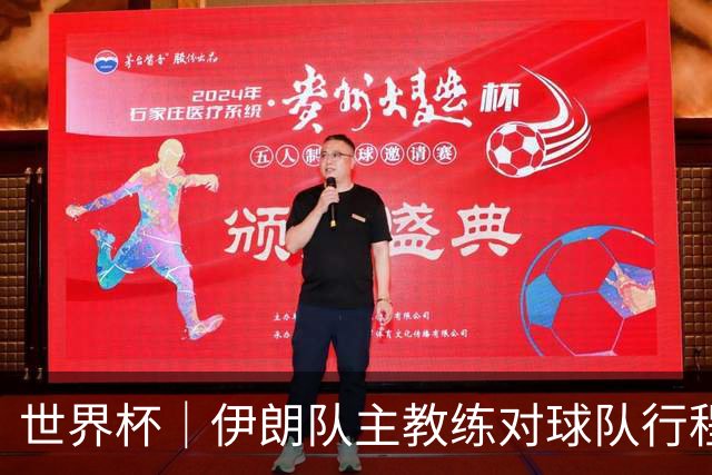 世界杯｜伊朗队主教练对球队行程突变表示强烈不满