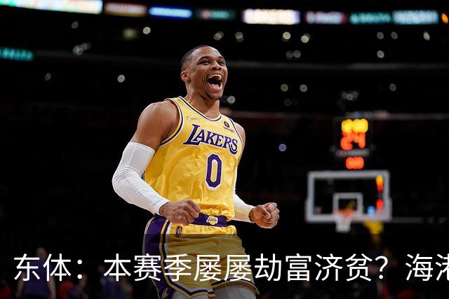 东体：本赛季屡屡劫富济贫？海港先要摆正位置