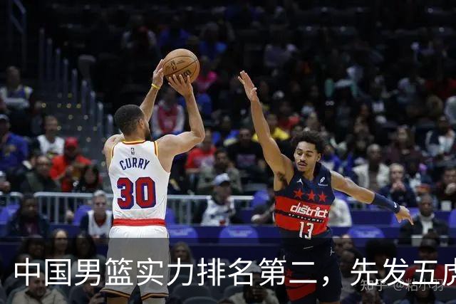 中国男篮实力排名第二，先发五虎已基本确定，击败日本不在话下