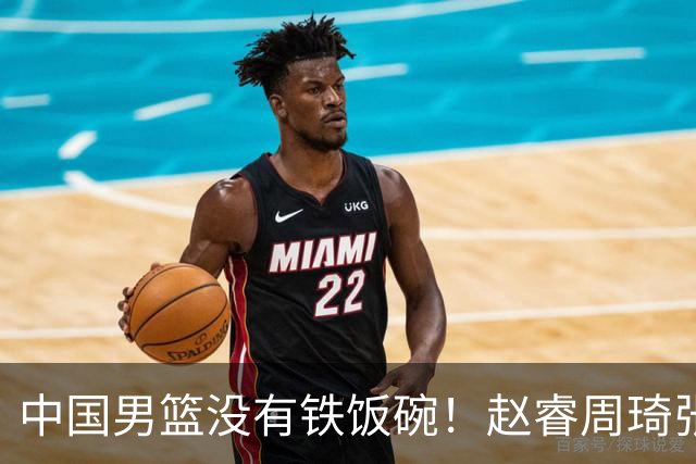 中国男篮没有铁饭碗！赵睿周琦张镇麟落选国家队，郭士强没有做错