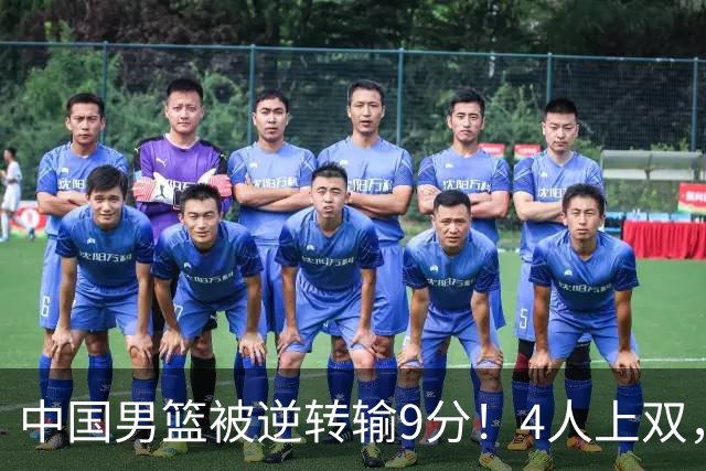 中国男篮被逆转输9分！4人上双，篮板体能是输球关键，下一场更难
