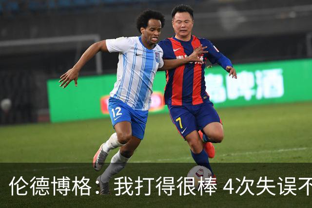 伦德博格：我打得很棒 4次失误不太好 记者：别担心失误 没人在意