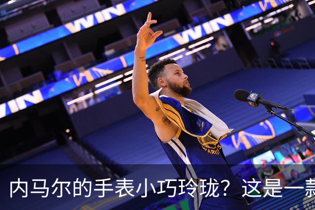 内马尔的手表小巧玲珑？这是一款价值百万人民币的劳力士女性腕表