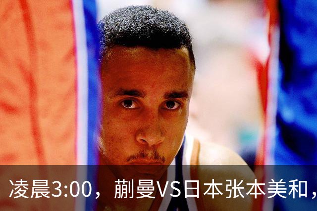 凌晨3:00，蒯曼VS日本张本美和，中国德比：孙颖莎VS王艺迪
