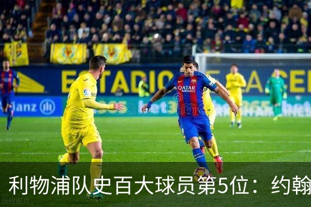 利物浦队史百大球员第5位：约翰·巴恩斯，打破顶级舞台种族壁垒
