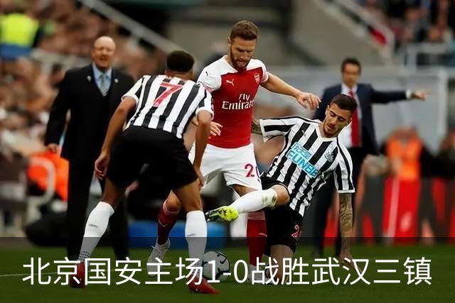 北京国安主场1-0战胜武汉三镇