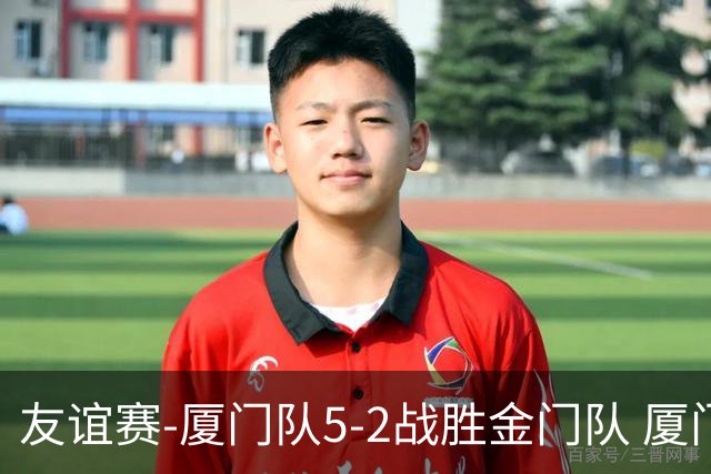友谊赛-厦门队5-2战胜金门队 厦门队五人破门林世捷造王梓岩乌龙