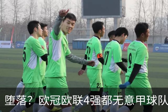 堕落？欧冠欧联4强都无意甲球队 罗马保住最后颜面