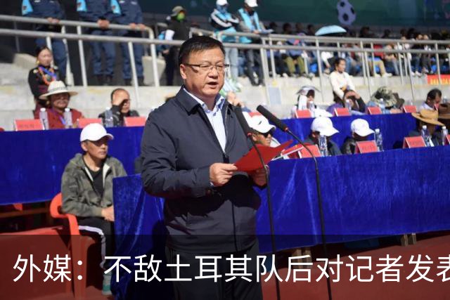外媒：不敌土耳其队后对记者发表不礼貌言论，美国队主帅道歉