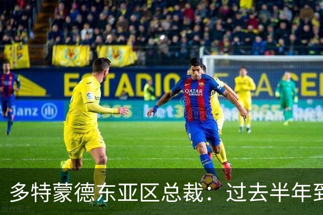 多特蒙德东亚区总裁：过去半年到一年时间，我们开始关注中国球员