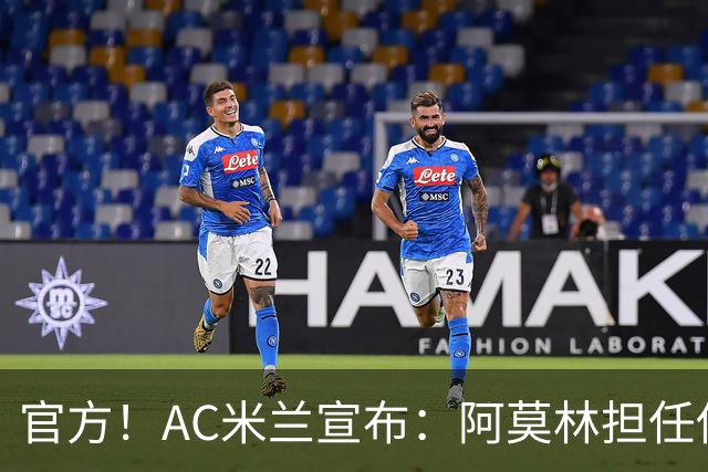 官方！AC米兰宣布：阿莫林担任俱乐部一线队新主教练