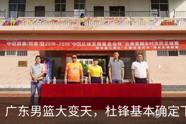 广东男篮大变天，杜锋基本确定下课，六大问题明显，球迷直呼“天亮了”！