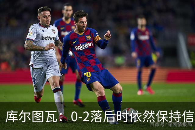 库尔图瓦：0-2落后时依然保持信心，以这种方式取胜带来额外动力
