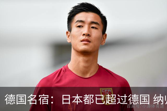 德国名宿：日本都已超过德国 纳帅有骨气就自己辞职 应考虑请瓜帅