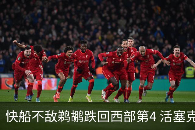 快船不敌鹈鹕跌回西部第4 活塞克国王止3连败