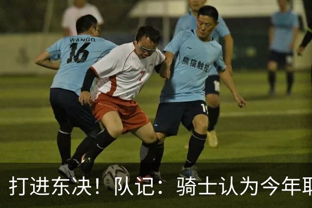 打进东决！队记：骑士认为今年取得这样的成绩哈登是关键因素