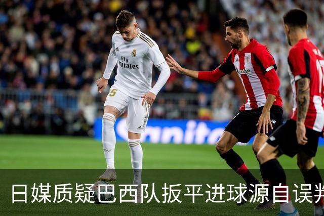 日媒质疑巴西队扳平进球源自误判 本应获得角球却变门球