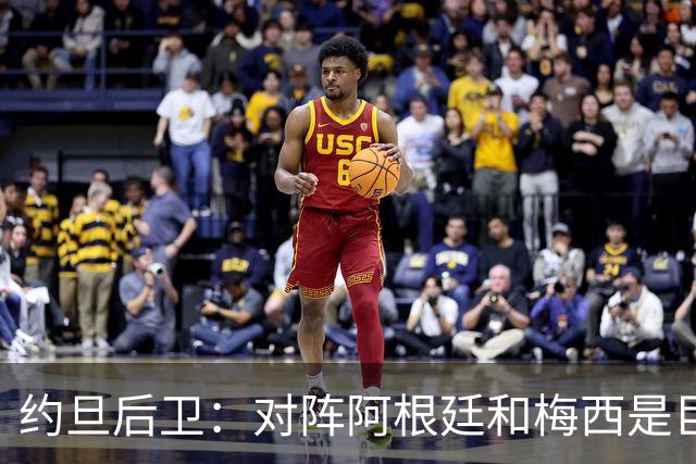 约旦后卫：对阵阿根廷和梅西是巨大的动力，我们要留下印记