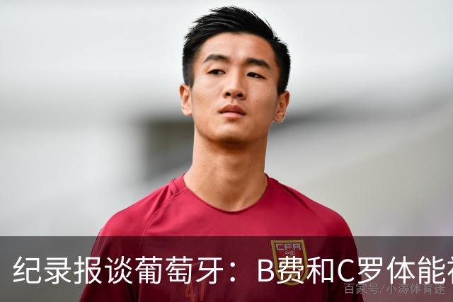 纪录报谈葡萄牙：B费和C罗体能被逼到了极限 主力未得到充分休息
