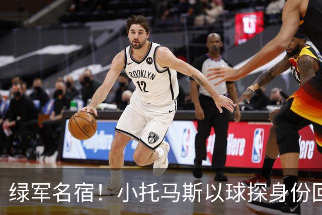绿军名宿！小托马斯以球探身份回凯尔特人 今天亲自宣布次轮选择