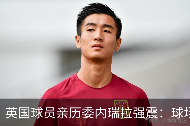 英国球员亲历委内瑞拉强震：球场剧烈摇晃，一些球员无家可归