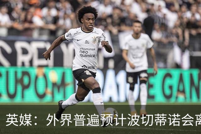 英媒：外界普遍预计波切蒂诺会离任，他在英超有未完成的事业