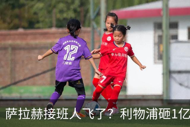 萨拉赫接班人飞了？利物浦砸1亿遭拒，大巴黎一招截胡红军心上人