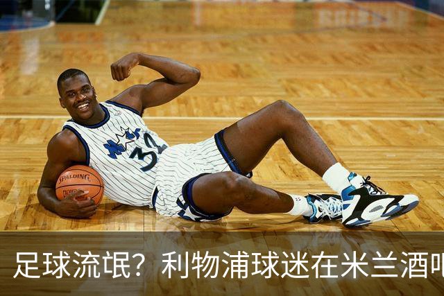 足球流氓？利物浦球迷在米兰酒吧被围攻 头部受伤