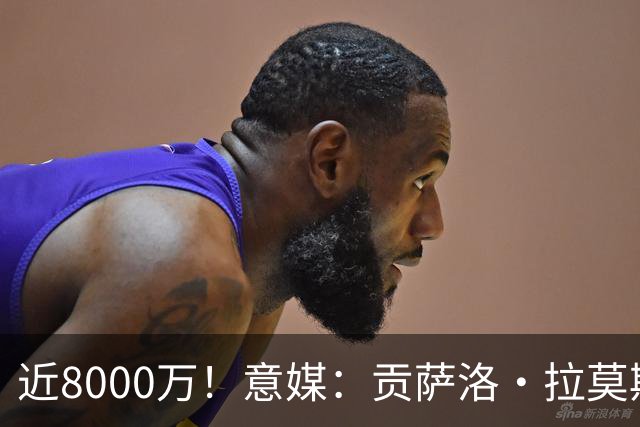 近8000万！意媒：贡萨洛·拉莫斯的转会费为7400万＋500万欧浮动