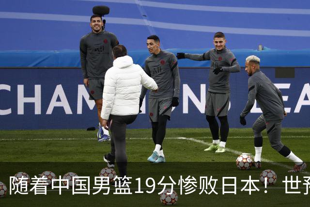 随着中国男篮19分惨败日本！世预赛积分榜出炉：中国出线形势危急