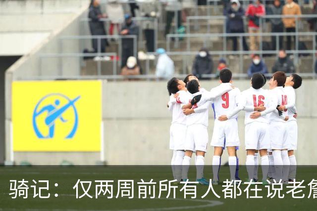 骑记：仅两周前所有人都在说老詹会回湖人 现在我认为他将回骑士