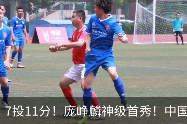 7投11分！庞峥麟神级首秀！中国男篮小组赛出线