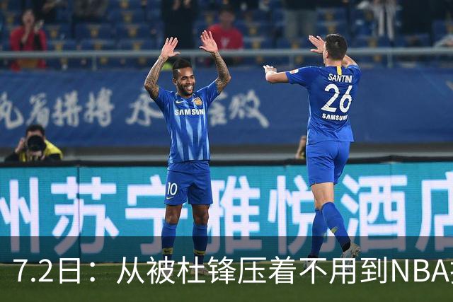 7.2日：从被杜锋压着不用到NBA抢着要，徐昕打脸CBA用人模式？