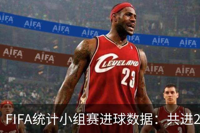 FIFA统计小组赛进球数据：共进215球+场均3球，法德荷均进10球