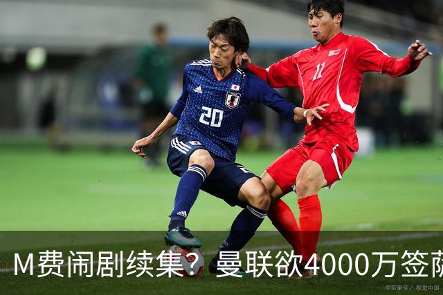 M费闹剧续集？曼联欲4000万签萨默维尔，英媒曝其渴望加盟踢欧冠