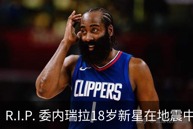 R.I.P. 委内瑞拉18岁新星在地震中身亡，曾代表国家队出战世少赛