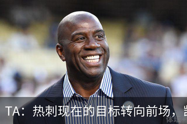 TA：热刺现在的目标转向前场，凯恩、孙兴慜空缺至今仍未能填补