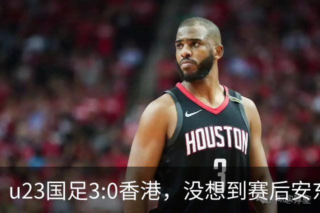 u23国足3:0香港，没想到赛后安东尼奥这样说，亚运要拿牌
